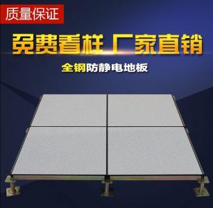 全鋼防靜電架空地板