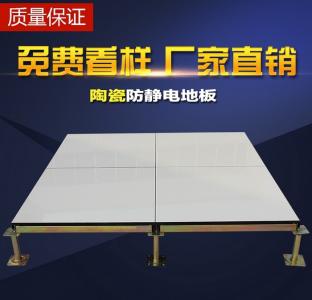 陶瓷防靜電架空地板
