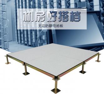 無邊防靜電架空地板