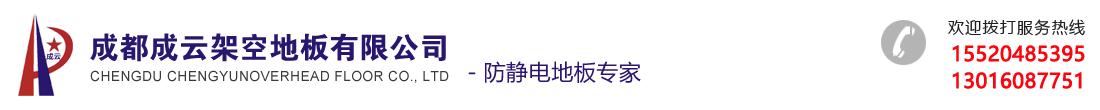成都成云架空地板有限公司